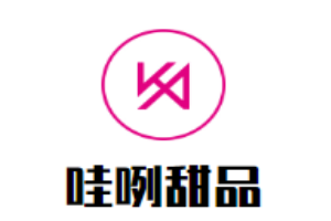 哇咧甜品加盟