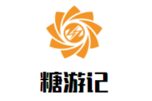 糖游记甜品加盟