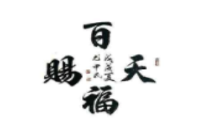 天赐百福甜品加盟