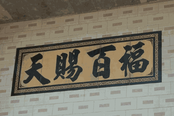 天赐百福甜品 天赐百福甜品