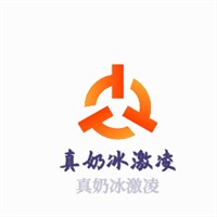 真奶冰激凌加盟