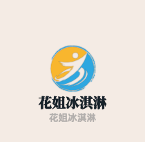 花姐冰淇淋加盟