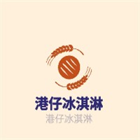 港仔冰淇淋加盟