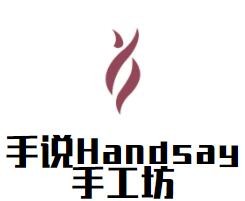 手说Handsay手工坊加盟