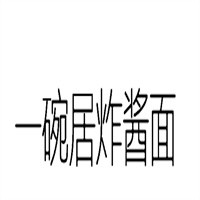 一碗居炸酱面加盟