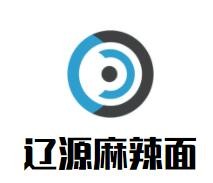 辽源麻辣面加盟