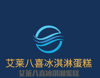 艾莱八喜冰淇淋蛋糕加盟