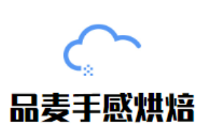 品麦手感烘焙加盟