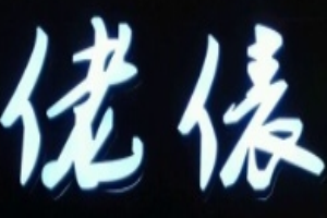 佬表糕点加盟