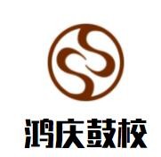 鸿庆鼓校加盟