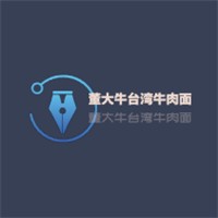 董大牛台湾牛肉面加盟