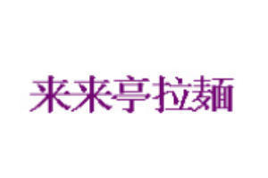 来来亭拉面加盟