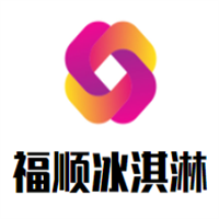 ​福顺冰淇淋加盟