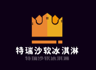 特瑞沙软冰淇淋加盟