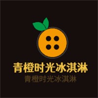 青橙时光冰淇淋加盟