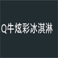 Q牛炫彩冰淇淋加盟