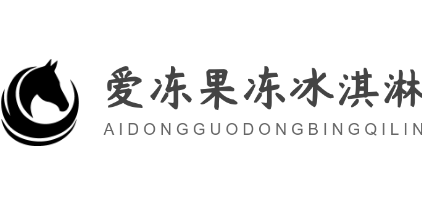 爱冻果冻冰淇淋加盟