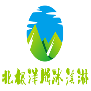 北极洋牌冰淇淋加盟