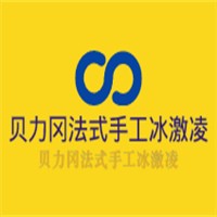 贝力冈法式手工冰激凌加盟