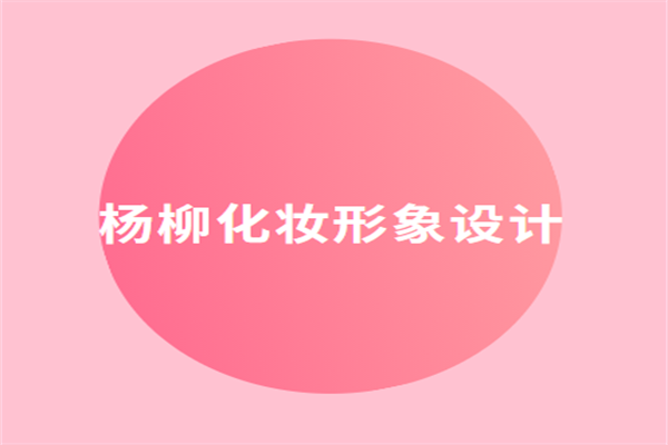 杨柳化妆形象设计加盟