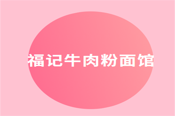 福记牛肉粉面馆加盟