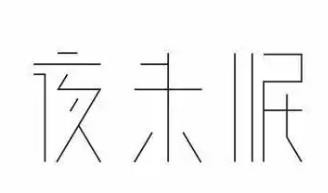 夜未眠内衣加盟