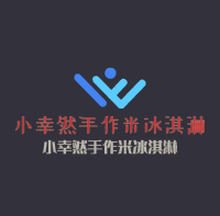 小幸然手作米冰淇淋加盟