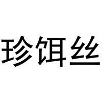 珍饵丝加盟