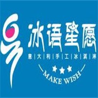 冰语星愿冰淇淋加盟
