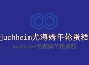 juchheim尤海姆年轮蛋糕加盟