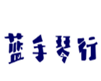 蓝手琴行加盟
