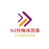 N2怪咖冰淇淋加盟