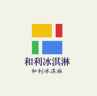 和利冰淇淋加盟