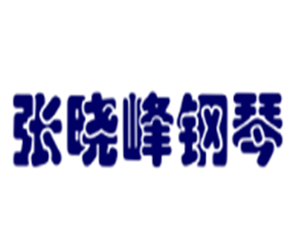 张晓峰钢琴加盟