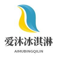 爱沐冰淇淋加盟