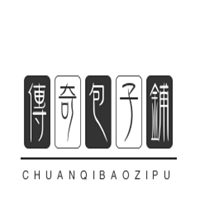 传奇包子铺加盟