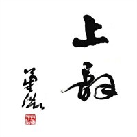 上韵琴行加盟