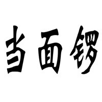 当面锣小面加盟