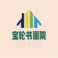 宝轮书画院加盟