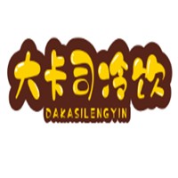 大卡司冷饮加盟