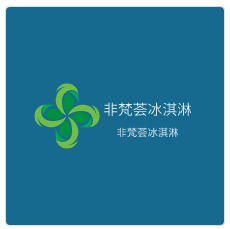 非梵荟冰淇淋加盟