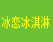 冰恋冰淇淋加盟