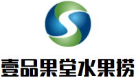 壹品果堂水果捞加盟
