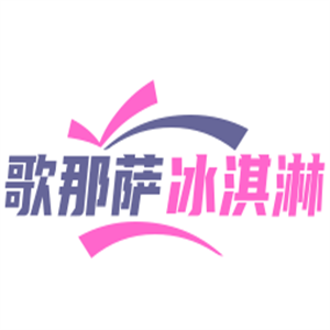 歌那萨冰淇淋加盟