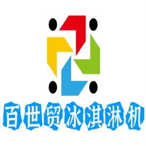 百世贸冰淇淋机加盟