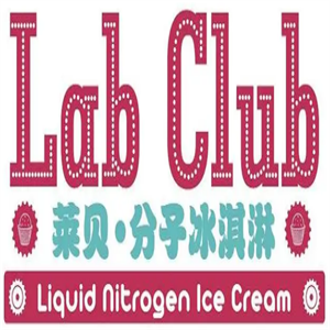 labclub莱贝分子冰淇淋加盟