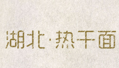 湖北热干面加盟