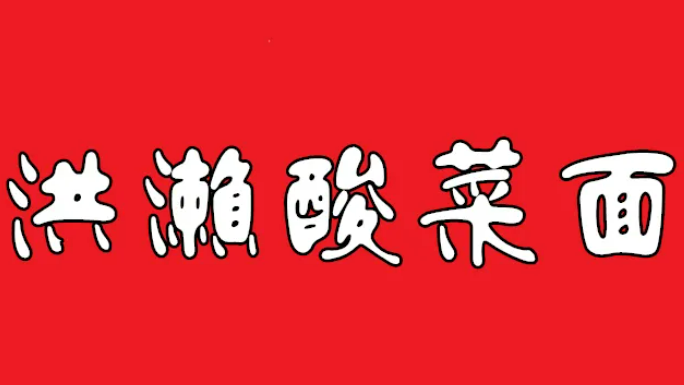 洪濑酸菜面加盟