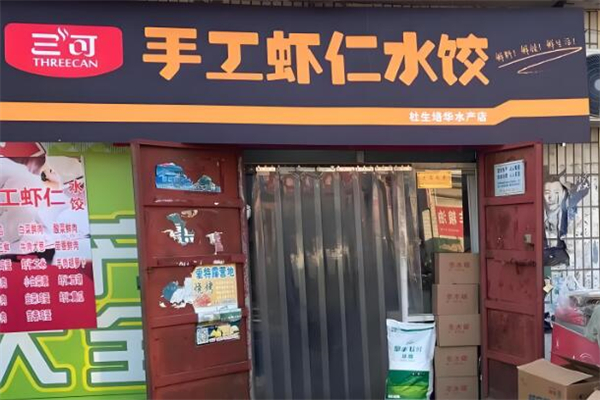 三可虾仁手工水饺加盟