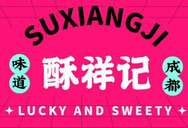 酥祥记·中式糕点加盟
